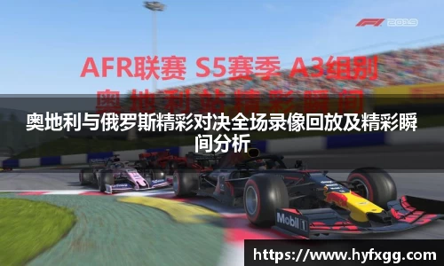 奥地利与俄罗斯精彩对决全场录像回放及精彩瞬间分析
