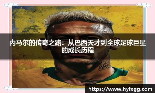 内马尔的传奇之路：从巴西天才到全球足球巨星的成长历程