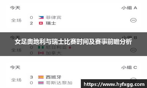 女足奥地利与瑞士比赛时间及赛事前瞻分析