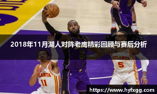 2018年11月湖人对阵老鹰精彩回顾与赛后分析
