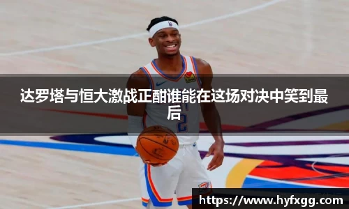 达罗塔与恒大激战正酣谁能在这场对决中笑到最后