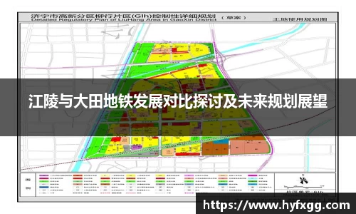 江陵与大田地铁发展对比探讨及未来规划展望