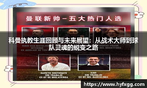 科曼执教生涯回顾与未来展望：从战术大师到球队灵魂的蜕变之路