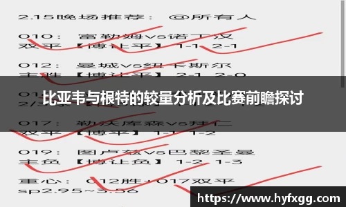 比亚韦与根特的较量分析及比赛前瞻探讨