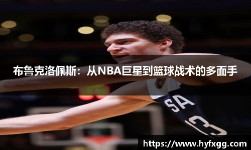 布鲁克洛佩斯：从NBA巨星到篮球战术的多面手