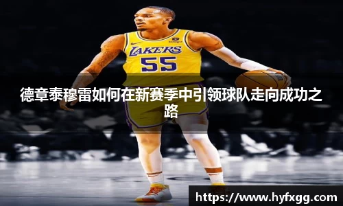 德章泰穆雷如何在新赛季中引领球队走向成功之路
