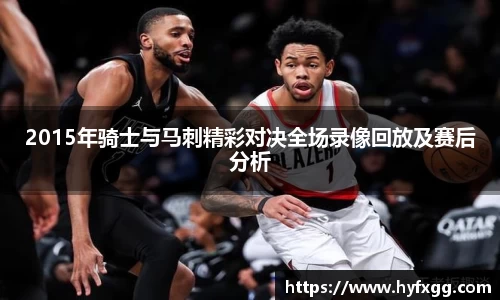 2015年骑士与马刺精彩对决全场录像回放及赛后分析