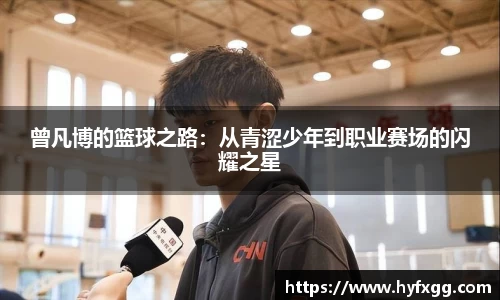 曾凡博的篮球之路：从青涩少年到职业赛场的闪耀之星