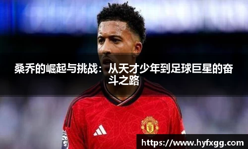 桑乔的崛起与挑战：从天才少年到足球巨星的奋斗之路