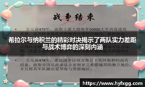 希拉尔与纳积兰的精彩对决揭示了两队实力差距与战术博弈的深刻内涵