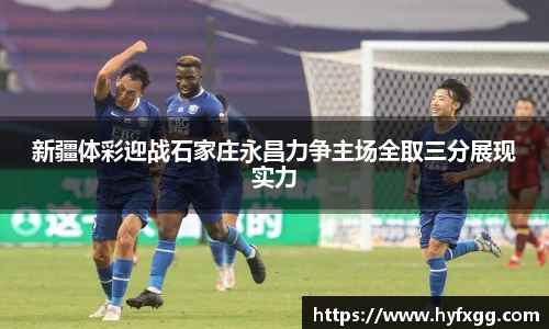 新疆体彩迎战石家庄永昌力争主场全取三分展现实力