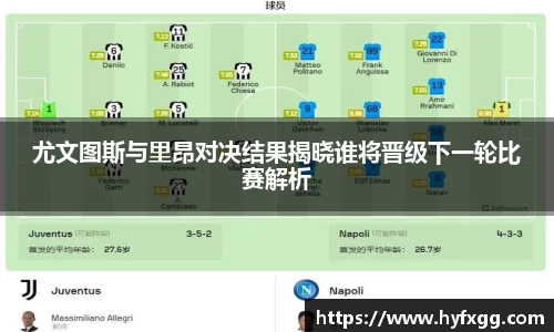 尤文图斯与里昂对决结果揭晓谁将晋级下一轮比赛解析