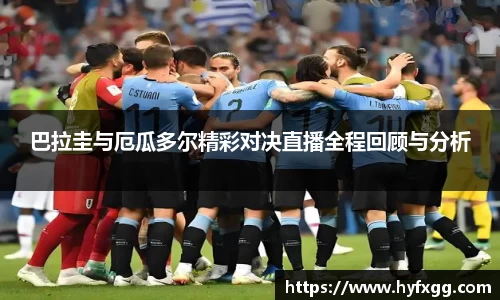 巴拉圭与厄瓜多尔精彩对决直播全程回顾与分析
