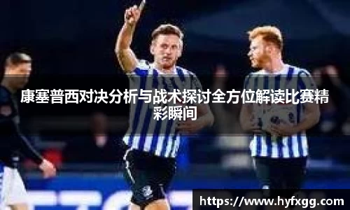 康塞普西对决分析与战术探讨全方位解读比赛精彩瞬间