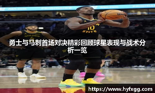 勇士与马刺首场对决精彩回顾球星表现与战术分析一览
