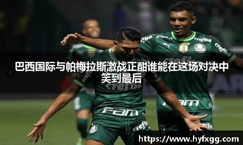 巴西国际与帕梅拉斯激战正酣谁能在这场对决中笑到最后
