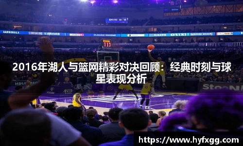 2016年湖人与篮网精彩对决回顾：经典时刻与球星表现分析