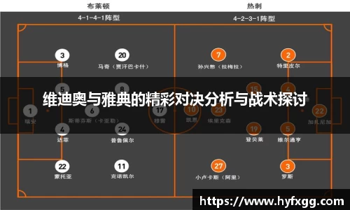 维迪奥与雅典的精彩对决分析与战术探讨