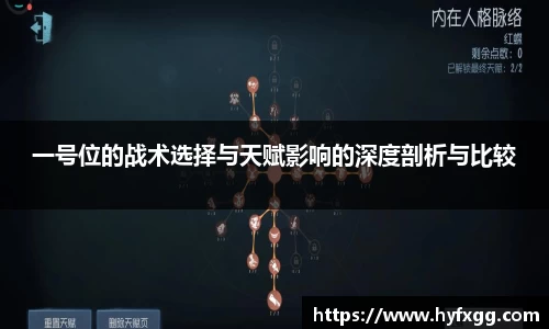 一号位的战术选择与天赋影响的深度剖析与比较