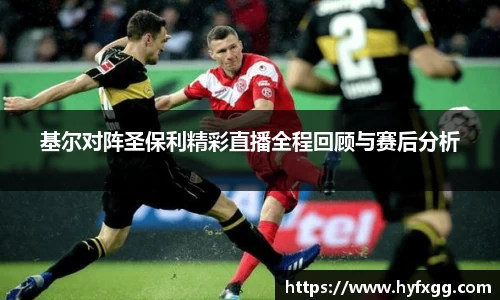 基尔对阵圣保利精彩直播全程回顾与赛后分析