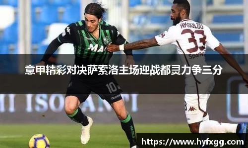 意甲精彩对决萨索洛主场迎战都灵力争三分