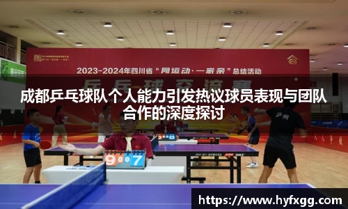 成都乒乓球队个人能力引发热议球员表现与团队合作的深度探讨