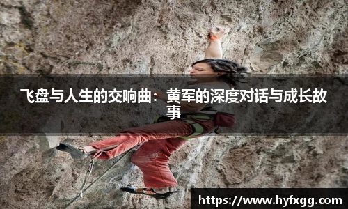 飞盘与人生的交响曲：黄军的深度对话与成长故事