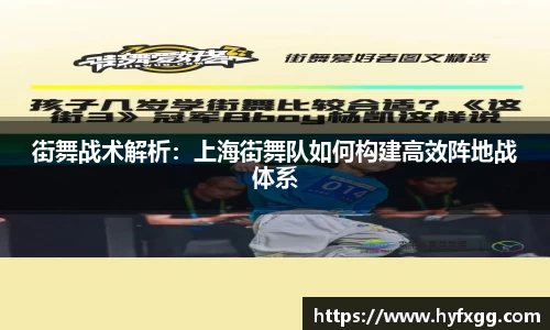 街舞战术解析：上海街舞队如何构建高效阵地战体系