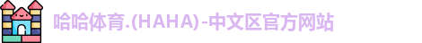 哈哈哈体育
